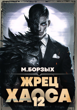 Жрец Хаоса. Книга ХII - М. Борзых - Серии Аудиокниг 🔊 Цикл Аудиокниг 🆓 Литрес 100% Бесплатно