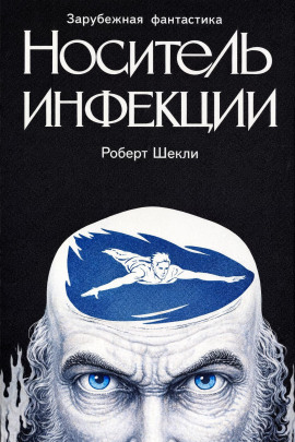 Носитель инфекции - Роберт Шекли - Серии Аудиокниг 🔊 Цикл Аудиокниг 🆓 Литрес 100% Бесплатно