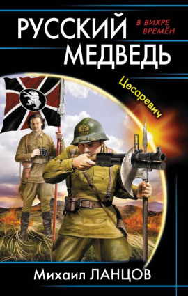 Цесаревич - Михаил Ланцов - Серии Аудиокниг 🔊 Цикл Аудиокниг 🆓 Литрес 100% Бесплатно