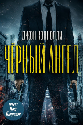 Чёрный ангел - Джон Коннолли - Серии Аудиокниг 🔊 Цикл Аудиокниг 🆓 Литрес 100% Бесплатно