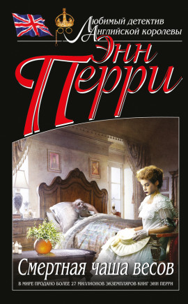 Смертельная чаша весов - Энн Перри - Серии Аудиокниг 🔊 Цикл Аудиокниг 🆓 Литрес 100% Бесплатно