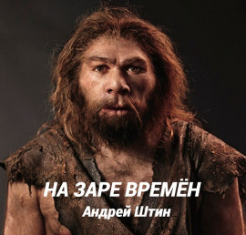 На заре времён - Автор неизвестен - Серии Аудиокниг 🔊 Цикл Аудиокниг 🆓 Литрес 100% Бесплатно
