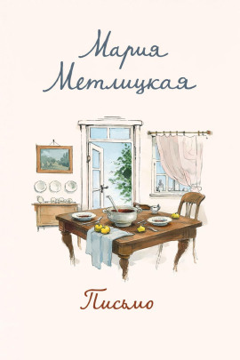 Письмо - Мария Метлицкая - Серии Аудиокниг 🔊 Цикл Аудиокниг 🆓 Литрес 100% Бесплатно