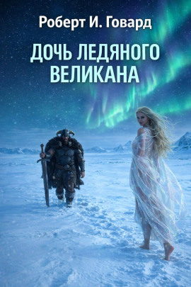 Дочь Ледяного Великана - Роберт Говард - Серии Аудиокниг 🔊 Цикл Аудиокниг 🆓 Литрес 100% Бесплатно