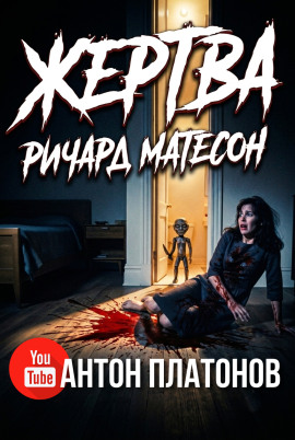 Жертва - Ричард Матесон - Серии Аудиокниг 🔊 Цикл Аудиокниг 🆓 Литрес 100% Бесплатно
