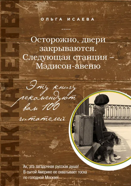 Осторожно, двери закрываются. Следующая станция - Мэдисон-авеню - Ольга Исаева - Серии Аудиокниг 🔊 Цикл Аудиокниг 🆓 Литрес 100% Бесплатно