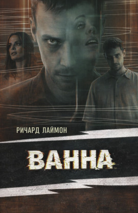Ванна - Ричард Лаймон - Серии Аудиокниг 🔊 Цикл Аудиокниг 🆓 Литрес 100% Бесплатно