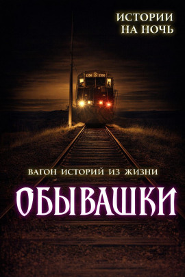 Обывашки! 20 реальных историй из жизни - Вадим Булаев - Серии Аудиокниг 🔊 Цикл Аудиокниг 🆓 Литрес 100% Бесплатно