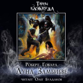 Луна Замбибве - Роберт Говард - Серии Аудиокниг 🔊 Цикл Аудиокниг 🆓 Литрес 100% Бесплатно