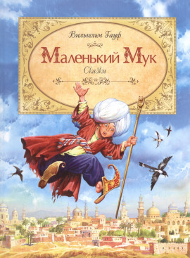 Маленький мук - Вильгельм Гауф - Серии Аудиокниг 🔊 Цикл Аудиокниг 🆓 Литрес 100% Бесплатно