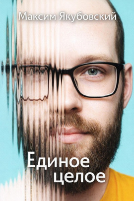 Единое целое - Максим Якубовский - Серии Аудиокниг 🔊 Цикл Аудиокниг 🆓 Литрес 100% Бесплатно
