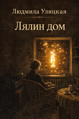 Лялин дом - Людмила Улицкая - Серии Аудиокниг 🔊 Цикл Аудиокниг 🆓 Литрес 100% Бесплатно