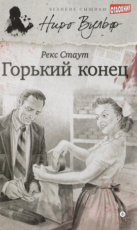 Горький конец - Рекс Стаут - Серии Аудиокниг 🔊 Цикл Аудиокниг 🆓 Литрес 100% Бесплатно