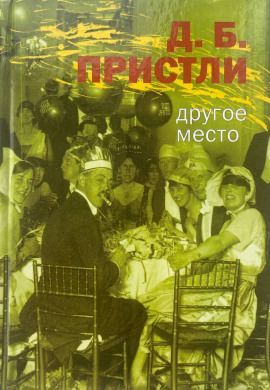 Другое место - Джон Бойнтон Пристли - Серии Аудиокниг 🔊 Цикл Аудиокниг 🆓 Литрес 100% Бесплатно