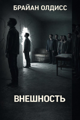 Внешность - Олдисс Брайан Уилсон - Серии Аудиокниг 🔊 Цикл Аудиокниг 🆓 Литрес 100% Бесплатно
