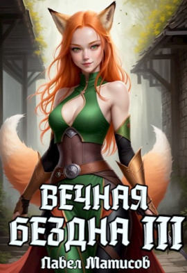 Вечная Бездна III - Павел Матисов - Серии Аудиокниг 🔊 Цикл Аудиокниг 🆓 Литрес 100% Бесплатно