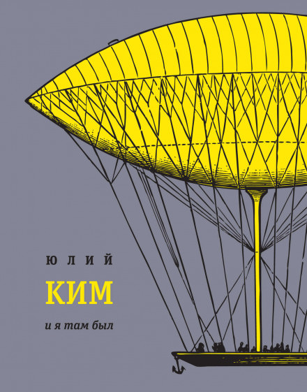 И я там был - Юлий Ким - Серии Аудиокниг 🔊 Цикл Аудиокниг 🆓 Литрес 100% Бесплатно