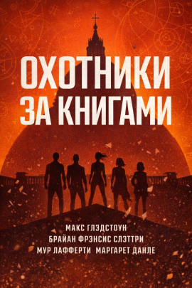 Охотники за книгами - Макс Глэдстоун - Серии Аудиокниг 🔊 Цикл Аудиокниг 🆓 Литрес 100% Бесплатно