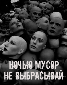 Ночью мусор не выбрасывай - Автор неизвестен - Серии Аудиокниг 🔊 Цикл Аудиокниг 🆓 Литрес 100% Бесплатно