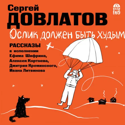 Ослик должен быть худым. Рассказы - Сергей Довлатов - Серии Аудиокниг 🔊 Цикл Аудиокниг 🆓 Литрес 100% Бесплатно
