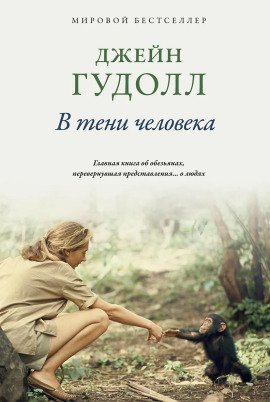В тени человека - Джейн Гудолл - Серии Аудиокниг 🔊 Цикл Аудиокниг 🆓 Литрес 100% Бесплатно
