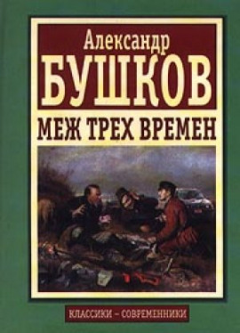 Меж трех времен - Александр Бушков - Серии Аудиокниг 🔊 Цикл Аудиокниг 🆓 Литрес 100% Бесплатно