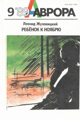 Ребёнок к ноябрю - Леонид Жуховицкий - Серии Аудиокниг 🔊 Цикл Аудиокниг 🆓 Литрес 100% Бесплатно