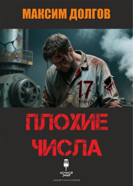 Плохие числа - Автор неизвестен - Серии Аудиокниг 🔊 Цикл Аудиокниг 🆓 Литрес 100% Бесплатно