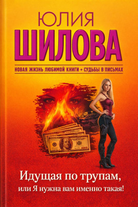 Идущая по трупам, или Я нужна вам именно такая! - Юлия Шилова - Серии Аудиокниг 🔊 Цикл Аудиокниг 🆓 Литрес 100% Бесплатно