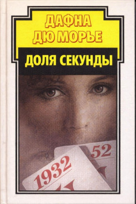 Доля секунды - Дафна Дю Морье - Серии Аудиокниг 🔊 Цикл Аудиокниг 🆓 Литрес 100% Бесплатно