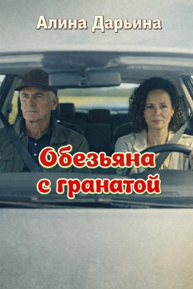 Обезьяна с гранатой - Алина Дарьина - Серии Аудиокниг 🔊 Цикл Аудиокниг 🆓 Литрес 100% Бесплатно