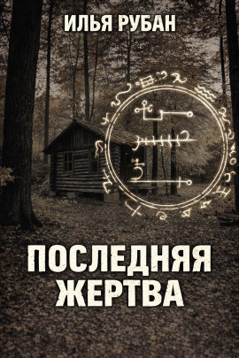 Последняя жертва - Илья Рубан - Серии Аудиокниг 🔊 Цикл Аудиокниг 🆓 Литрес 100% Бесплатно