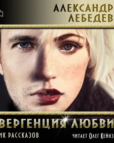 Дивергенция любви - Александр Лебедев - Серии Аудиокниг 🔊 Цикл Аудиокниг 🆓 Литрес 100% Бесплатно