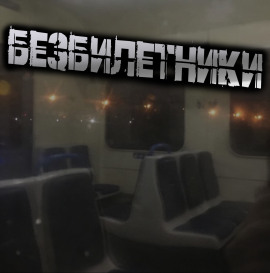 Безбилетники - Светлана Гусева - Серии Аудиокниг 🔊 Цикл Аудиокниг 🆓 Литрес 100% Бесплатно