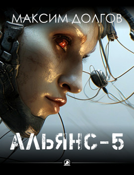 Альянс-5 - Автор неизвестен - Серии Аудиокниг 🔊 Цикл Аудиокниг 🆓 Литрес 100% Бесплатно