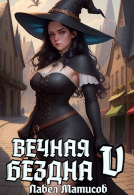 Вечная Бездна V - Павел Матисов - Серии Аудиокниг 🔊 Цикл Аудиокниг 🆓 Литрес 100% Бесплатно