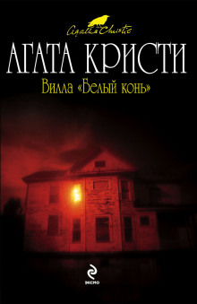 Вилла «Белый конь» - Агата Кристи - Серии Аудиокниг 🔊 Цикл Аудиокниг 🆓 Литрес 100% Бесплатно