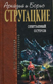 Обитаемый остров - Аркадий Стругацкий - Серии Аудиокниг 🔊 Цикл Аудиокниг 🆓 Литрес 100% Бесплатно