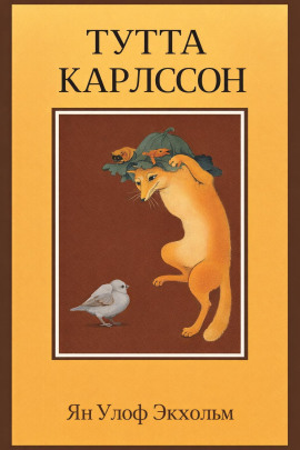 Тутта Карлссон Первая и Единственная, Людвиг Четырнадцатый и другие - Ян Улоф Экхольм - Серии Аудиокниг 🔊 Цикл Аудиокниг 🆓 Литрес 100% Бесплатно
