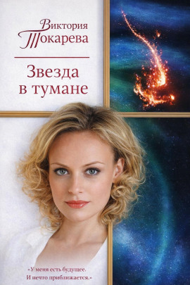 Звезда в тумане - Виктория Токарева - Серии Аудиокниг 🔊 Цикл Аудиокниг 🆓 Литрес 100% Бесплатно