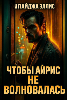 Чтобы Айрис не волновалась - Элайджа Эллис - Серии Аудиокниг 🔊 Цикл Аудиокниг 🆓 Литрес 100% Бесплатно