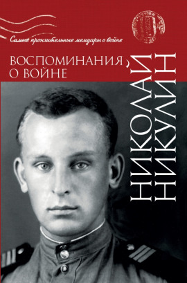 Воспоминания о войне - Николай Никулин - Серии Аудиокниг 🔊 Цикл Аудиокниг 🆓 Литрес 100% Бесплатно