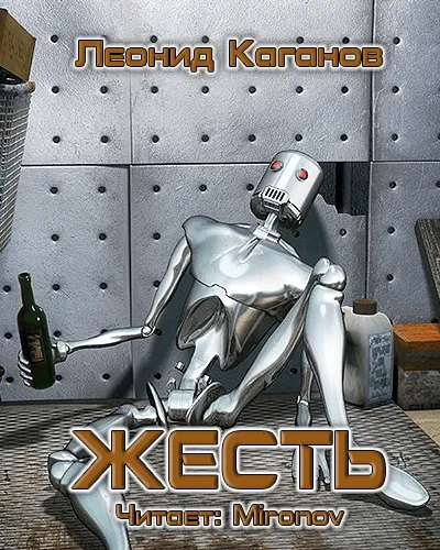 Жесть - Леонид Каганов - Серии Аудиокниг 🔊 Цикл Аудиокниг 🆓 Литрес 100% Бесплатно