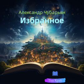 Избранное - Александр Чубарьян - Серии Аудиокниг 🔊 Цикл Аудиокниг 🆓 Литрес 100% Бесплатно