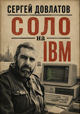 Соло на IBM - Сергей Довлатов - Серии Аудиокниг 🔊 Цикл Аудиокниг 🆓 Литрес 100% Бесплатно