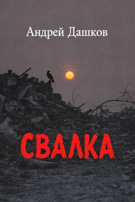 Свалка - Андрей Дашков - Серии Аудиокниг 🔊 Цикл Аудиокниг 🆓 Литрес 100% Бесплатно
