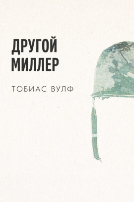 Другой Миллер - Тобиас Вулф - Серии Аудиокниг 🔊 Цикл Аудиокниг 🆓 Литрес 100% Бесплатно