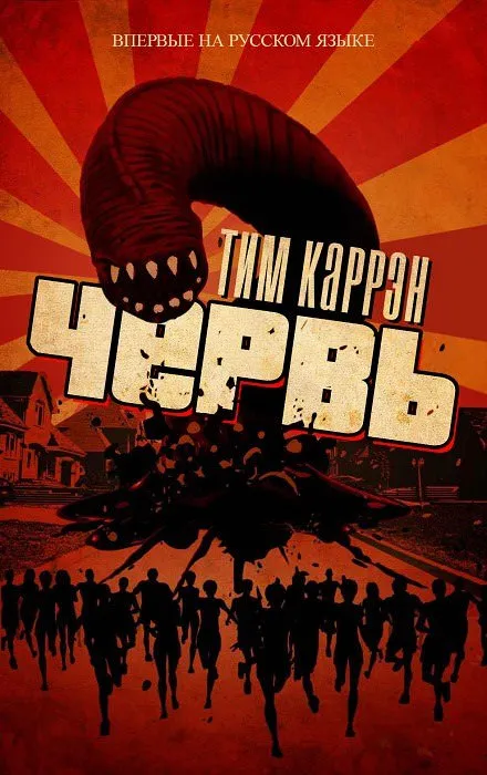 Червь - Тим Каррен - Серии Аудиокниг 🔊 Цикл Аудиокниг 🆓 Литрес 100% Бесплатно