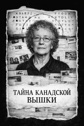 Тайна канадской вышки - Автор неизвестен - Серии Аудиокниг 🔊 Цикл Аудиокниг 🆓 Литрес 100% Бесплатно