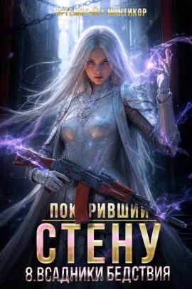 Покоривший СТЕНУ 8: Всадники бедствия - Артемис Т. Мантикор - Серии Аудиокниг 🔊 Цикл Аудиокниг 🆓 Литрес 100% Бесплатно